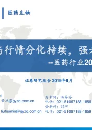 医药行业2019年半年报总结：业绩与行情分化持续，强者恒强