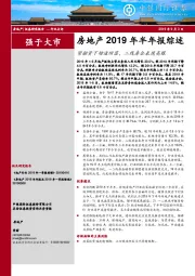 房地产2019年半年报综述：紧融资下增速回落，二线房企表现亮眼