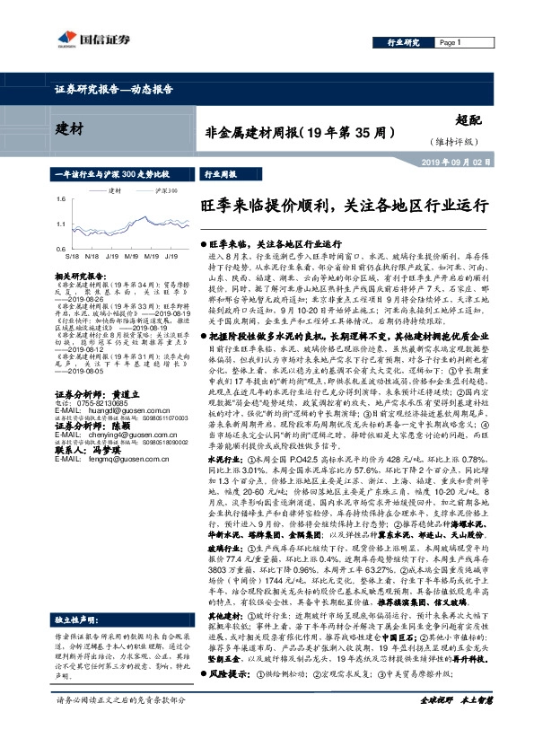 非金属建材周报（19年第35周）：旺季来临提价顺利，关注各地区行业运行