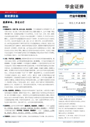 新能源设备行业中期策略：能源革命，势在必行