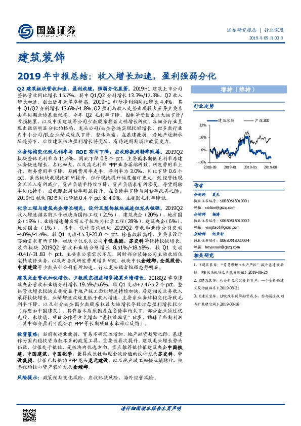 建筑装饰2019年中报总结：收入增长加速，盈利强弱分化