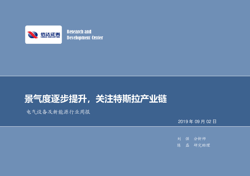 电气设备及新能源行业周报：景气度逐步提升，关注特斯拉产业链