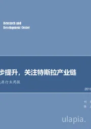 电气设备及新能源行业周报：景气度逐步提升，关注特斯拉产业链