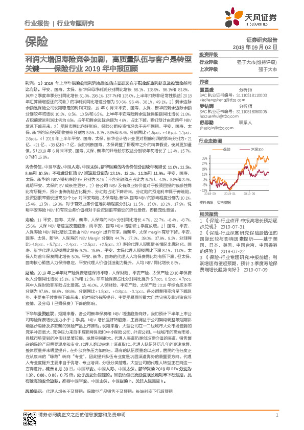 保险行业2019年中报回顾：利润大增但寿险竞争加剧，高质量队伍与客户是转型关键