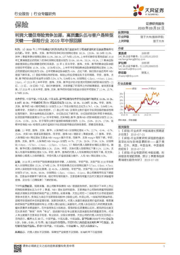保险行业2019年中报回顾：利润大增但寿险竞争加剧，高质量队伍与客户是转型关键