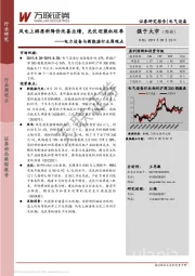 电力设备与新能源行业周观点：风电上游原料降价改善业绩，光伏迎装机旺季
