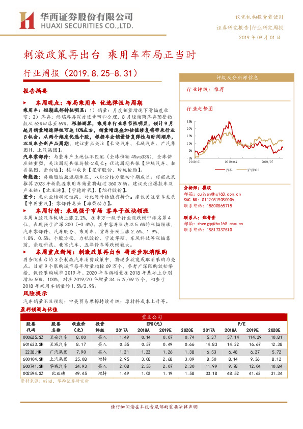 汽车行业周报：刺激政策再出台 乘用车布局正当时