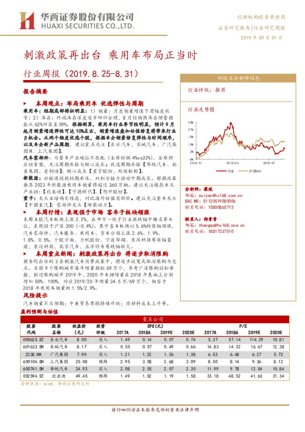 汽车行业周报：刺激政策再出台 乘用车布局正当时
