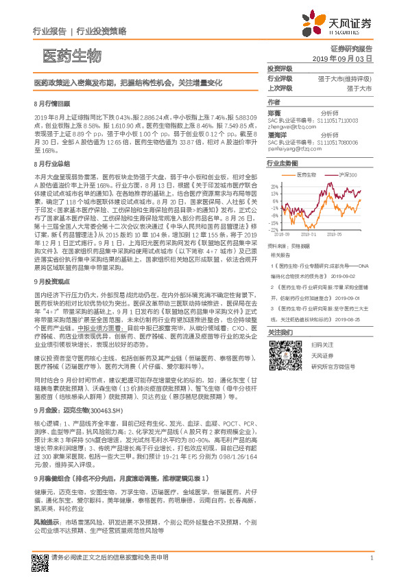 医药生物行业投资策略：医药政策进入密集发布期，把握结构性机会，关注增量变化