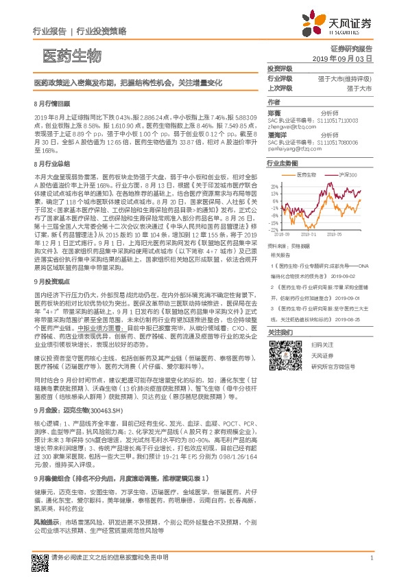 医药生物行业投资策略：医药政策进入密集发布期，把握结构性机会，关注增量变化