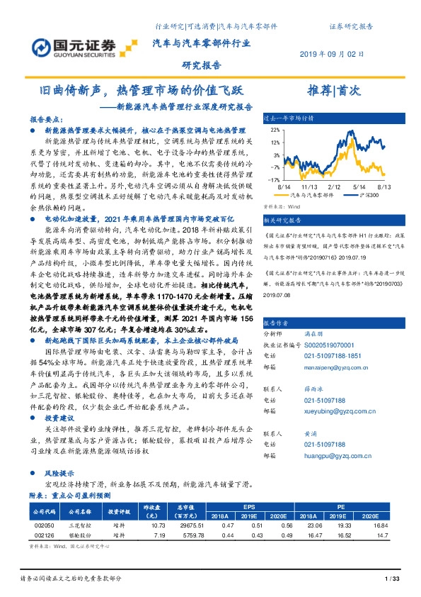 新能源汽车热管理行业深度研究报告：旧曲倚新声，热管理市场的价值飞跃