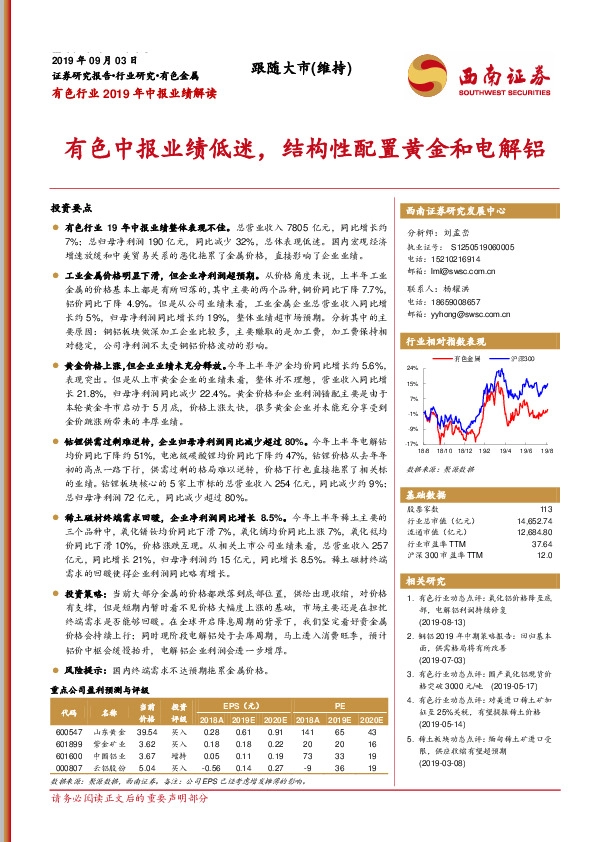 有色行业2019年中报业绩解读：有色中报业绩低迷，结构性配置黄金和电解铝