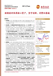 医药行业周报：继续看好医药核心资产，坚守创新、消费和器械