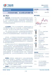 银行行业：月初流动性偏弱，关注政策边际调整可能