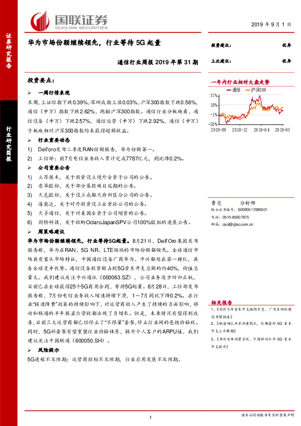 通信行业周报2019年第31期：华为市场份额继续领先，行业等待5G起量