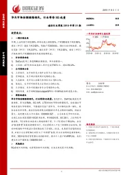 通信行业周报2019年第31期：华为市场份额继续领先，行业等待5G起量