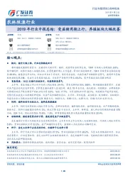 农林牧渔行业2019年行业中报总结：受益猪周期上行，养殖板块大幅改善