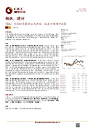 钢铁、建材周报：水泥旺季提涨正式开启，成本下行钢价走弱