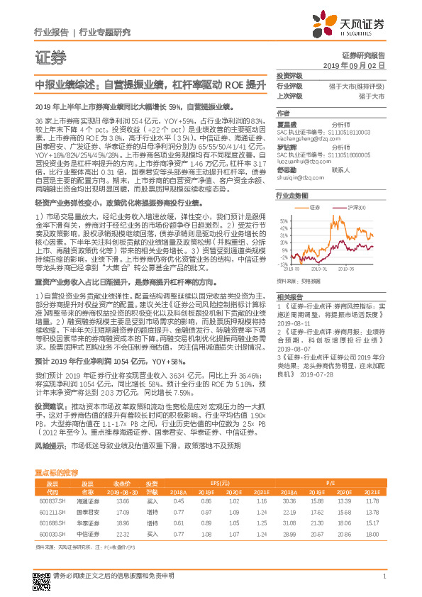 证券中报业绩综述：自营提振业绩，杠杆率驱动ROE提升