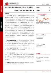 休闲服务行业2019年周报第31期：上半年全行业实现营收659.7亿元，增速放缓