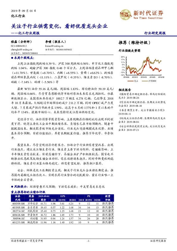 化工行业周报：关注子行业供需变化，看好优质龙头企业