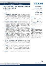 房地产行业2019年半年报综述：业绩增长稳健、政策持续收紧、土地市场降温