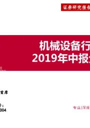 机械设备行业2019年中报分析