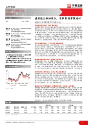 建材行业2019年中报综述：盈利能力维持高位，首推B端家装建材