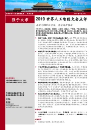 计算机行业2019世界人工智能大会点评：再看1,600亿市场，需求逐渐明确