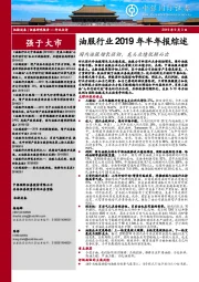 油服行业2019年半年报综述：国内油服增长强劲，龙头业绩脱颖而出