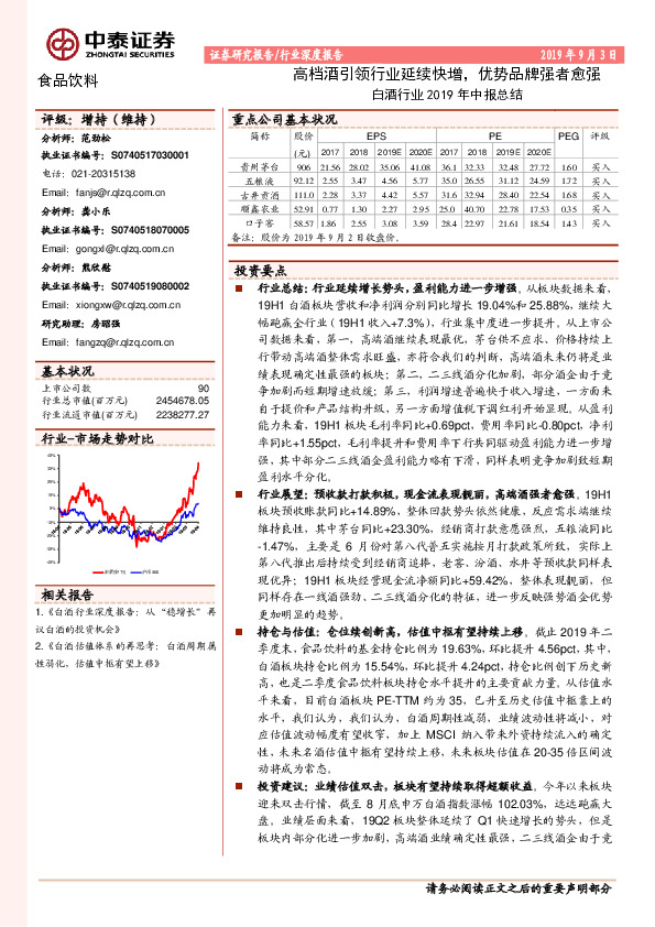 白酒行业2019年中报总结：高档酒引领行业延续快增，优势品牌强者愈强