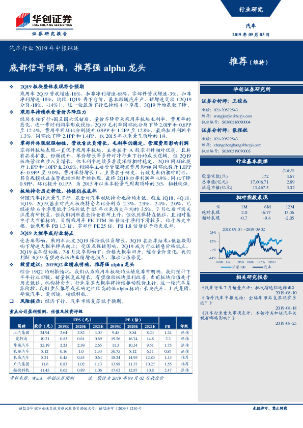 汽车行业2019年中报综述：底部信号明确，推荐强alpha龙头