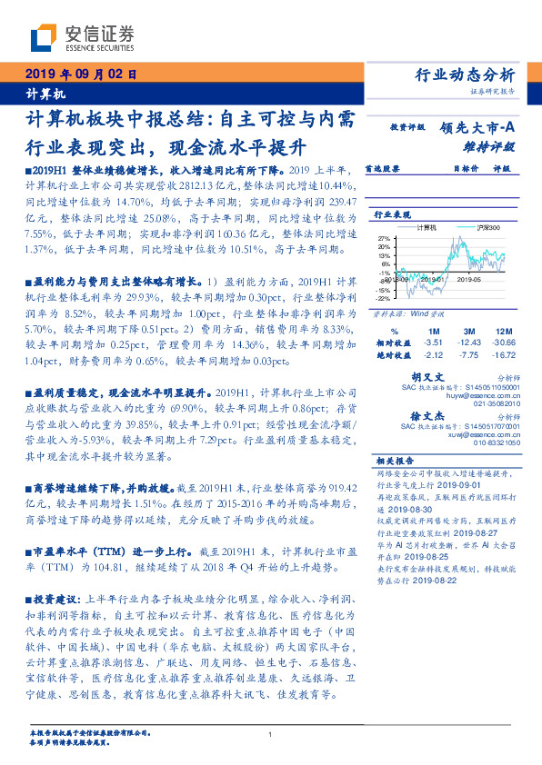 计算机板块中报总结：自主可控与内需行业表现突出，现金流水平提升