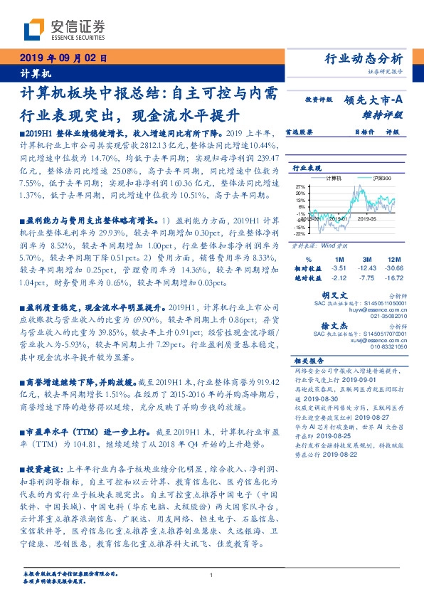 计算机板块中报总结：自主可控与内需行业表现突出，现金流水平提升