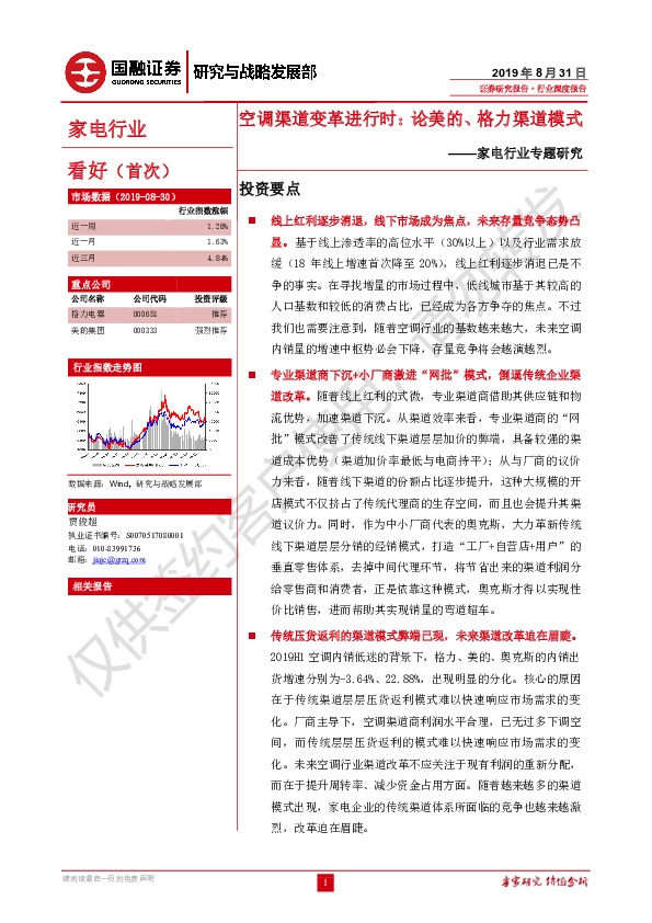 家电行业专题研究：空调渠道变革进行时-论美的、格力渠道模式