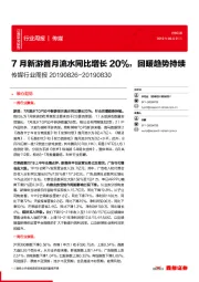 传媒行业周报:7月新游首月流水同比增长20%,回暖趋势持续