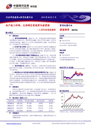 家用电器八月行业动态报告：地产竣工好转，支持绿色智能家电被重提