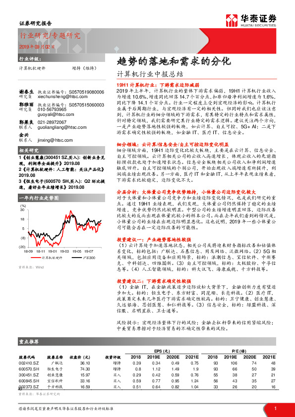 计算机行业中报总结：趋势的落地和需求的分化
