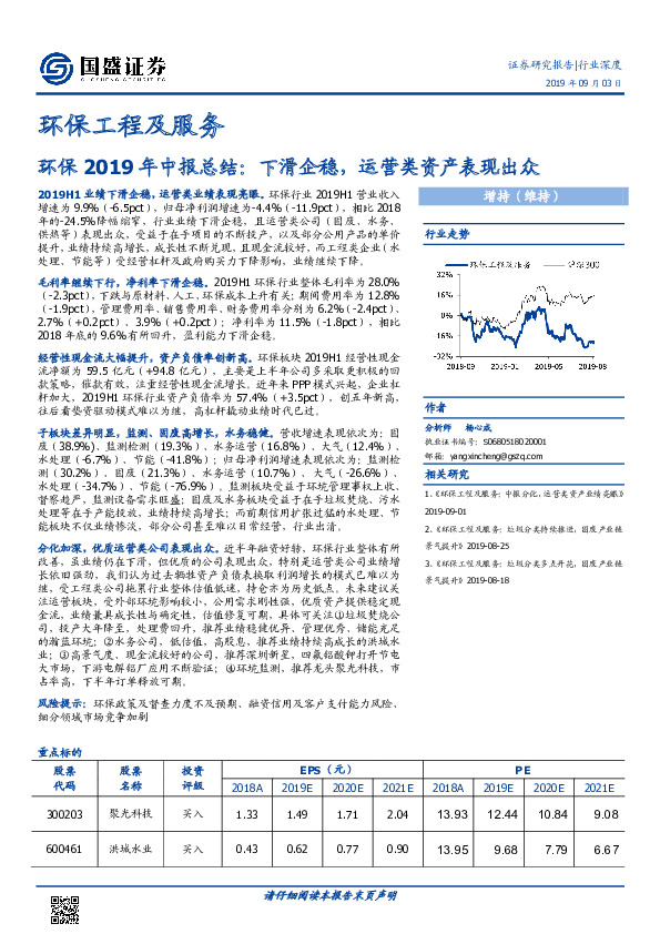 环保2019年中报总结：下滑企稳，运营类资产表现出众