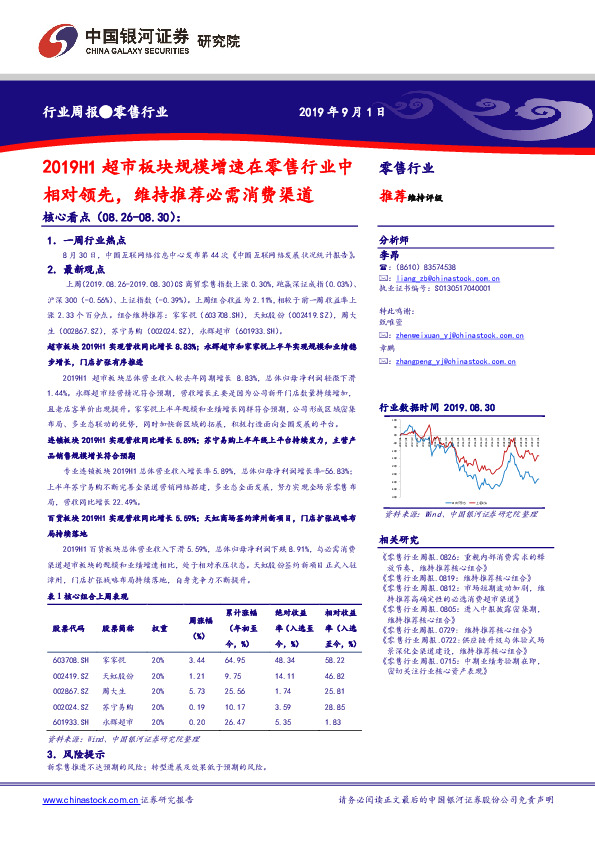 零售行业周报：2019H1超市板块规模增速在零售行业中相对领先，维持推荐必需消费渠道