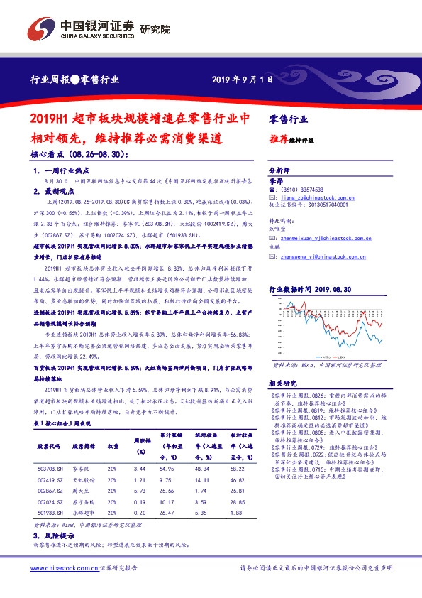 零售行业周报：2019H1超市板块规模增速在零售行业中相对领先，维持推荐必需消费渠道