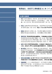 石油加工行业每周炼化：织机开工率恢复至62.3%（+7.2%）！