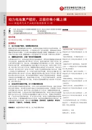 新能源汽车产业链价格周报第25期：动力电池复产较好，正极价格小幅上调