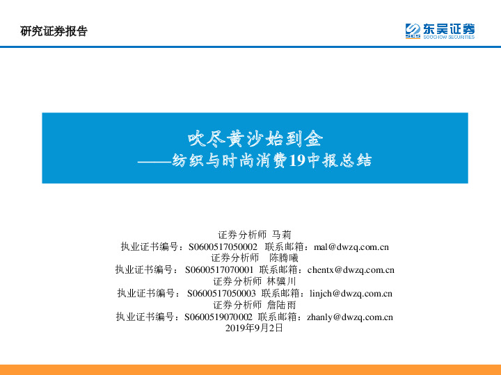纺织与时尚消费19中报总结：吹尽黄沙始到金