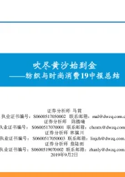 纺织与时尚消费19中报总结:吹尽黄沙始到金