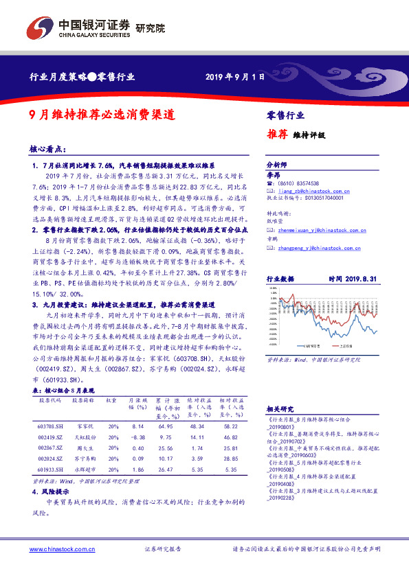 零售行业行业月度策略：9月维持推荐必选消费渠道