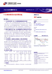 零售行业行业月度策略：9月维持推荐必选消费渠道