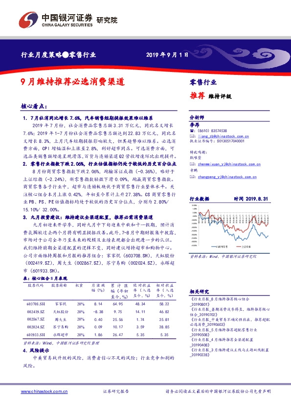零售行业行业月度策略：9月维持推荐必选消费渠道
