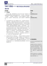 TMT周报：医疗信息化再迎来重磅利好