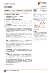 纺织服装行业研究周报：中报披露完毕，19Q2环比Q1业绩有所下降，行业仍处于筑底过程